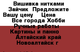 Вишивка нитками Зайчик. Предложите Вашу цену! › Цена ­ 4 000 - Все города Хобби. Ручные работы » Картины и панно   . Алтайский край,Новоалтайск г.